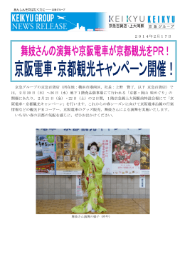 京阪電車京都観光キャンペーン 舞妓さんがやってくる！