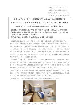 京阪グループ「京都駅前新ホテルプロジェクト」がいよいよ始動