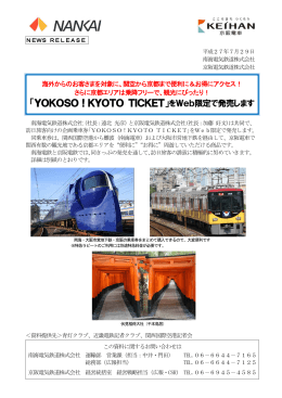 「YOKOSO！KYOTO TICKET」をWeb限定で発売します