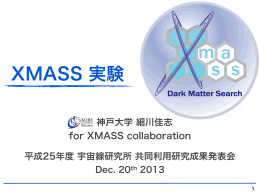 神戸大学 細川佳志 for XMASS collaboration 平成25年度 宇宙線研究