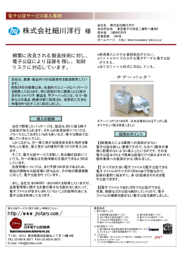 株式会社細川洋行 様 - 株式会社日本電子公証機構