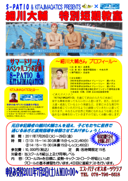 元日本記録者の細川大輔さんを迎え、子どもたちに世界で 通じる泳ぎと