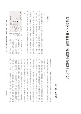 放浪の文人・細川林谷筆「西国順礼詩画帖」について