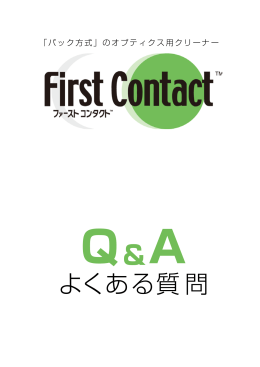 First Contact™ Q&A よくある質問