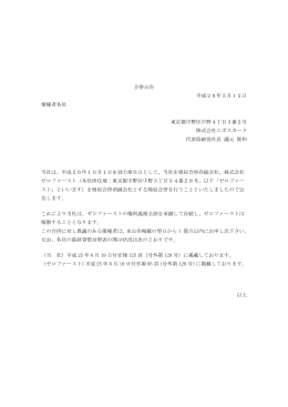 合併公告 平成26年5月12日 債権者各位 東京都中野区