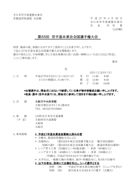 第55回糸東会全国選手権大会 要項（PDFファイル）