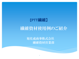 PTT - 旭化成