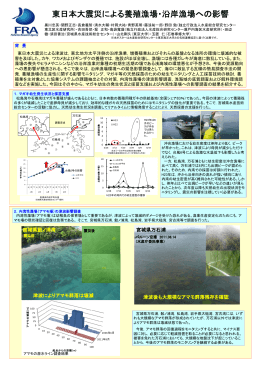東日本大震災による養殖漁場・沿岸漁場への影響