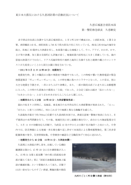 東日本大震災における久慈消防署の活動状況について