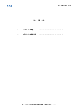 1.3.バス・トイレ【PDF:380KB】