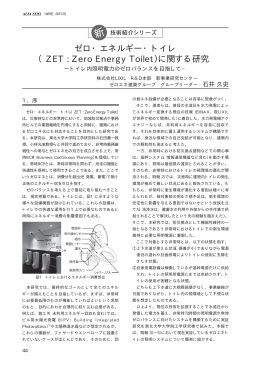 ゼロ・エネルギー・トイレ （ZET : Zero Energy Toilet）に関する研究