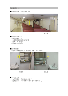 検査用採尿トイレ（PDF）