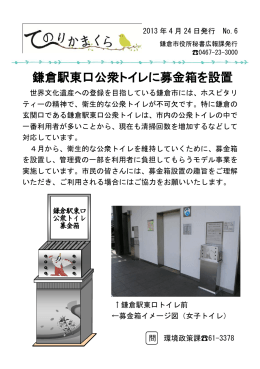 鎌倉駅東口公衆トイレに募金箱を設置