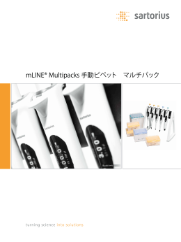 mLINE® Multipacks 手動ピペット マルチパック