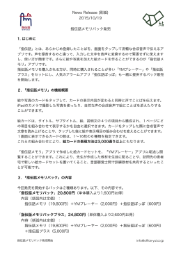 News Release (別紙) 2015/10/19 指伝話メモリパック発売 「指伝話