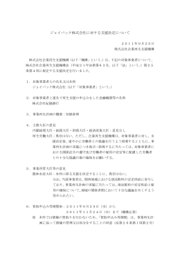 2011/09/29 ジョイパック株式会社に対する支援決定について[PDF/253KB]