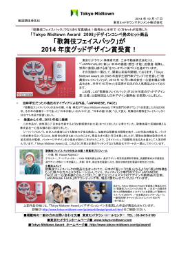 「歌舞伎フェイスパック」が 2014 年度グッドデザイン賞