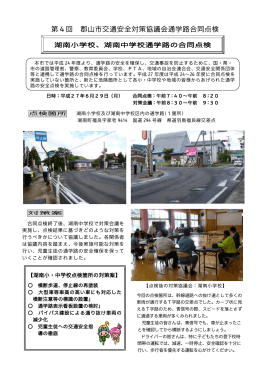 第4回合同点検（湖南小学校、湖南中学校）の様子（PDF：186KB）