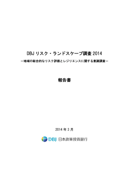 DBJ リスク・ランドスケープ調査 2014 報告書