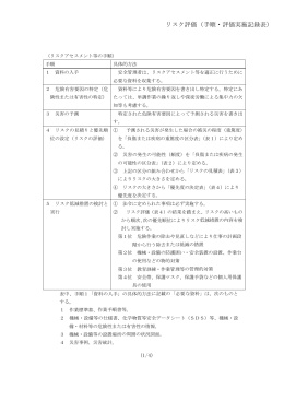 リスク評価（手順・評価実施記録表）