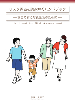リスク評価を読み解くハンドブック - LITERA JAPANトップ