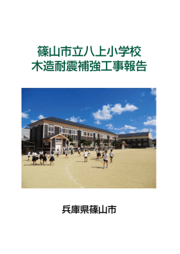 篠山市立八上小学校 木造耐震補強工事報告