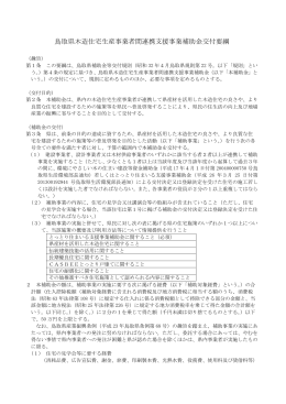 鳥取県木造住宅生産事業者間連携支援事業補助金交付要綱（PDF）