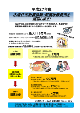 松山市木造住宅耐震改修等補助事業リーフレット（PDF：334KB）