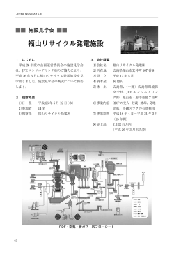 福山リサイクル発電施設 - 日本環境衛生施設工業会