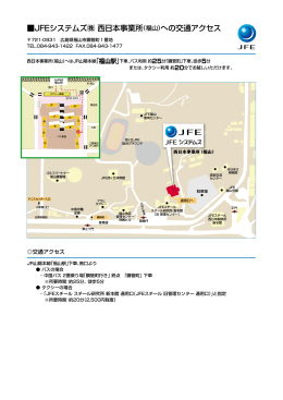 JFEシステムズ   西日本事業所（福山）への交通アクセス