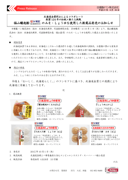 福山醸造   のみそ・しょうゆを使用した新商品発売のお知らせ