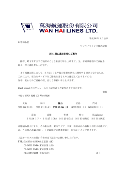 JSH 福山追加寄港のご案内 - Wan Hai Lines