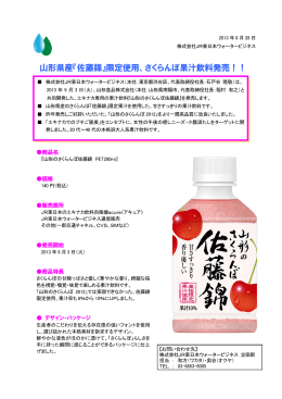 『佐藤錦』限定使用、さくらんぼ果汁飲料発売！！