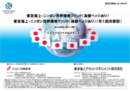 東京海上・ニッポン世界債券ファンド（為替ヘッジあり