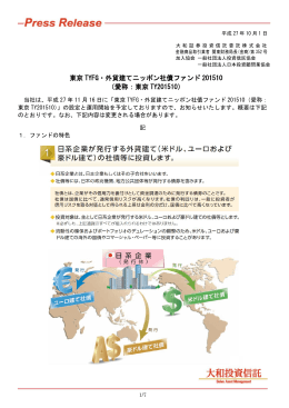 東京TYFG・外貨建てニッポン社債ファンド201510 （愛称