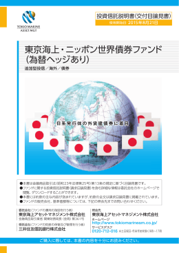 東京海上・ニッポン世界債券ファンド （為替ヘッジあり）
