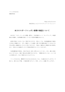 本日のスポーツニッポン新聞の報道について(2012年05月29日UP)