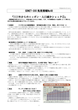 SDNET-300 先見情報№48 『2020年からのニッポン－人口減少ショック