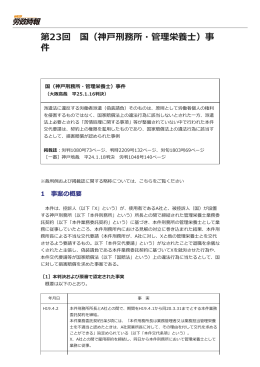 （神戸刑務所・管理栄養士）事件（大阪高裁 平25.1.16判決）PDF