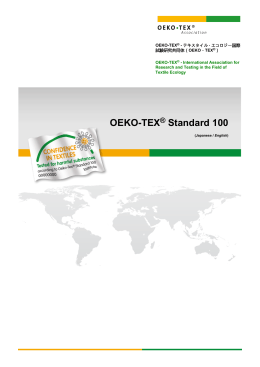 全般および特定条件 - Oeko-Tex