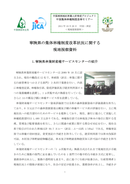 寧陝県の集体林権制度改革状況に関する 現地視察資料