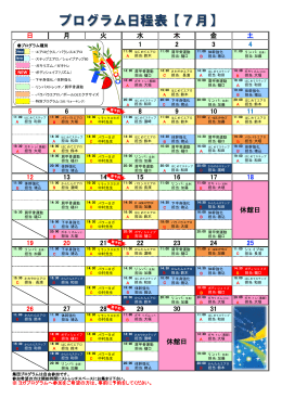 プログラム日程表【7月】
