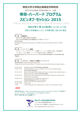帝京-ハーバード プログラム スピンオフ・セッション 2015