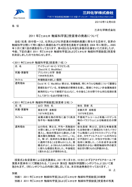 2011 年『 三井化学 触媒科学賞』受賞者の発表について