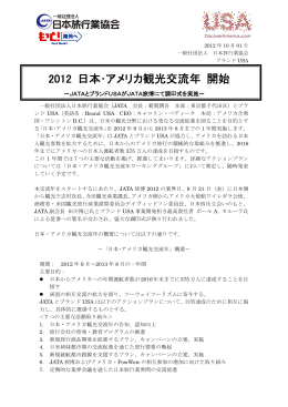 2012 日本・アメリカ観光交流年 開始