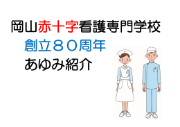 H27.7 - 岡山赤十字病院