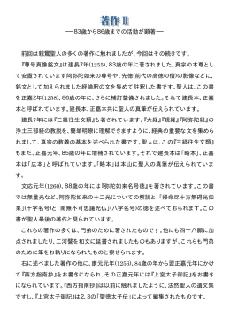 ―83歳から86歳までの活動が顕著― 前回は親鸞聖人の多くの著作に