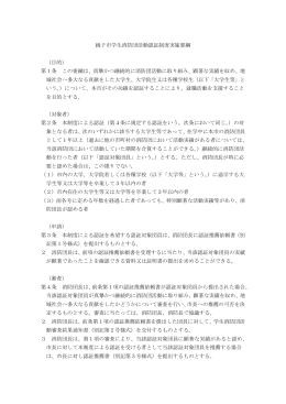 銚子市学生消防団活動認証制度実施要綱 （目的） 第1条 この要綱は