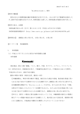 「KAWASAKI」事件 【事件の概要】 原告は自己の商標登録出願が拒絶
