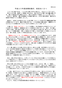 平成25年度 桜堤中学校 始業式 校長あいさつ（PDF：122KB）